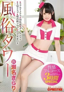 [中文字幕] 我就官兵我会要是不要内设高于媒体海关塔性情全程3小时特辑21 180分钟黑发美少女6场戏实现你的所有欲望！基拉里塞纳 - 濑名光莉 - 实时更新的高清猫咪av站资源