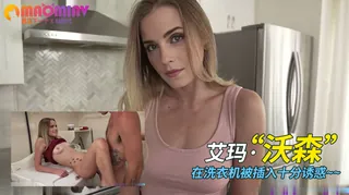 Al—艾玛·沃森 在洗衣机被插入十分诱惑 - 高清流媒体极速加载