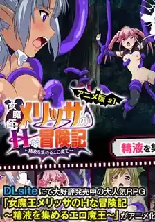 魔王梅丽莎的艳情冒险。上卷 最新更新资源合集