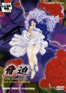 91社区热议作品：威胁。Stage 3 实拍