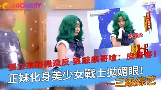 美少女戰士拋媚眼！張立東藉機造反 狠敲康哥嗆：皮條客！ 手机浏览器流畅观看预览