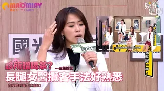 長腿女醫攬客手法好熟悉 自曝碰到醫生就癱軟！ 玩家亲测好评资源