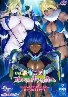 正在播放：OVA 欢迎来到淫荡精灵森林。卷二 (猫咪av站频道)