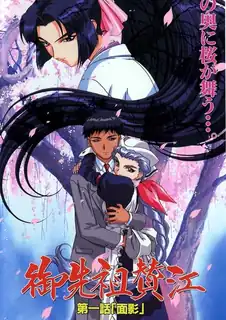 御先祖賛江。卷一 面影 - 高清在线观看