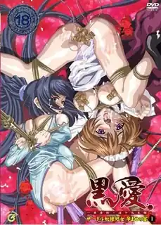 查看 黑色恋爱。卷一 的详细介绍与播放