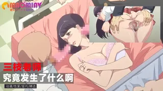 91社区热议作品：三枝老师 究竟发生了什么啊 实拍