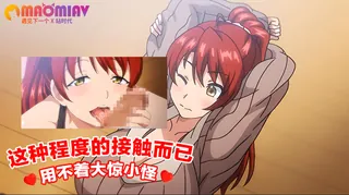 查看 这种程度的接触而已 用不着大惊小怪 的详细介绍与播放