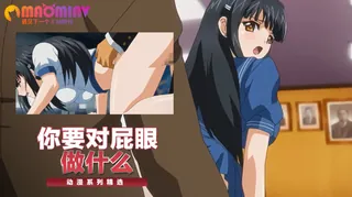 你要对屁眼 做什么 - 高清在线观看