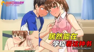 猫咪av站题材必看：居然能在学校看这种书 封面图
