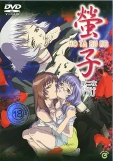 萤子。第2夜 完整无删减版在线看