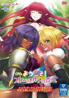 OVA 欢迎来到淫荡精灵森林。卷三 - 高清在线观看