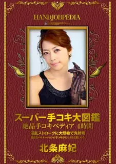 迎接田里生态梦想坚持精致打手枪百科 4小时 Maki Hojo 泡身为超级打手枪百科全书 - 北条麻妃 最新更新资源合集
