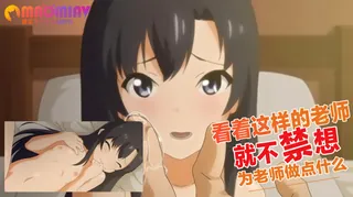 看着这样的老师 就不禁想为老师做点什么 完整无删减版在线看