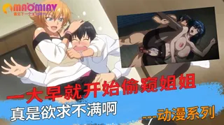 查看 一大早就开始偷窥姐姐 真是欲求不满啊 的详细介绍与播放