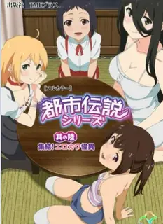 都市伝説系列。第六章 最新更新资源合集