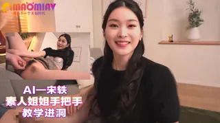 Al—宋轶 素人姐姐手把手教学进洞 玩家亲测好评资源