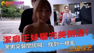 黑男突襲閨房喊：找到一根毛 手机浏览器流畅观看预览