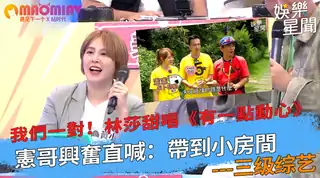 《有一點動心》憲哥興奮直喊：帶到小房間 玩家亲测好评资源