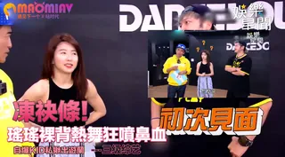 猫咪av站题材必看：裸背熱舞狂噴鼻血 自爆KID私揪出遊蘭嶼 封面图