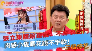 猫咪av站栏目：錢不手軟！張立東瞎給建議：不穿衣出門 精彩封面