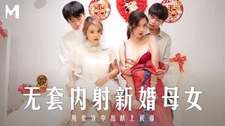 MD-0259 无套内射强上新婚母女。 - 高清流媒体极速加载