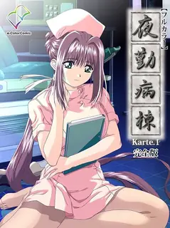夜間病房。Karte.1 完整无删减版在线看