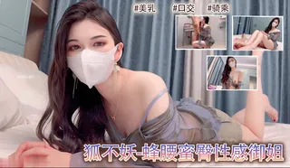 狐不妖-蜂腰蜜臀性感御姐。 玩家亲测好评资源