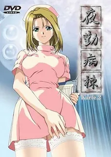 猫咪av站精选视频：夜間病房。Karte.2 完整版