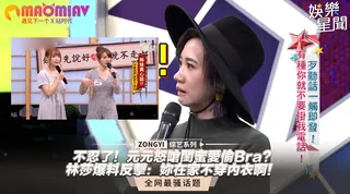 猫咪av站栏目：元怒嗆閨蜜愛偷Bra？林莎爆料反擊：妳在家不穿內衣啊！ 精彩封面