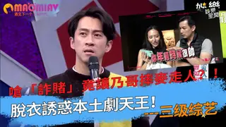 91视频推荐：土劇天王！嗆「詐賭」竟讓乃哥摔麥走人？！ 手机在线播放