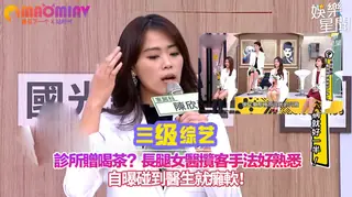 91视频推荐：腿女醫攬客手法好熟悉 自曝碰到醫生就癱軟！ 手机在线播放