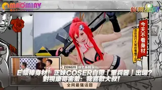 COSER自帶「重兵器」出場？對視康哥害羞：我喜歡大叔！ 优质原创视频在线直达