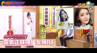 91社区热议作品：靈氣正妹撞臉女神IU 海關誤認本尊求握手 实拍