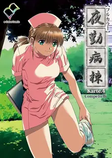 91视频官方收录：夜間病房。Karte.4
