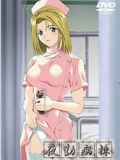 【猫咪av站】夜間病房。Karte.7 现场高清截图