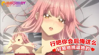 正在播放：行吧 你会后悔这么轻易地挑逗她的 (猫咪av站频道)