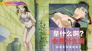 是什么啊？会是什么啊 优质原创视频在线直达