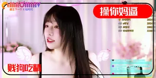 猫咪av站栏目：高颜值巨乳主播辣舞 精彩封面