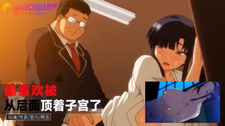 正在播放：最喜欢被从后面顶着子宫了 (猫咪av站频道)