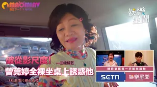 影尺度！曾莞婷全裸坐桌上誘惑他 3秒激情片網全看傻 - 高清在线观看