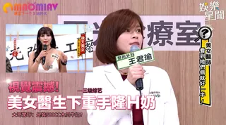 美女醫生下重手隆Ｈ奶 大哥驚呼：是裝500cc木瓜牛奶？ - 实时更新的高清猫咪av站资源