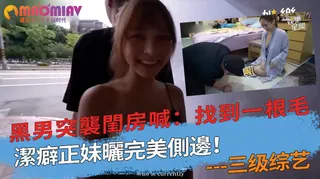 猫咪av站高分作品推荐：完美側邊！黑男突襲閨房喊：找到一根毛