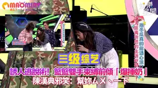 束縛前傾「爆捶奶」 陳漢典邪笑：幫妳ㄙㄨˋ一下 - 1080P超清画质展示图