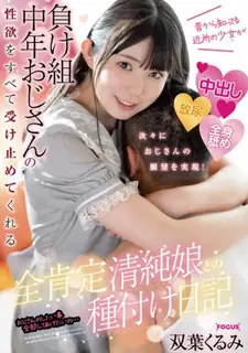 猫咪av站题材必看：[中文字幕] 郁闷声音相隔新娘为了与完全确认无辜的女孩的授精日记我认识很久的邻家女孩接受了中年失败者胡桃木双叶的所有性欲 封面图