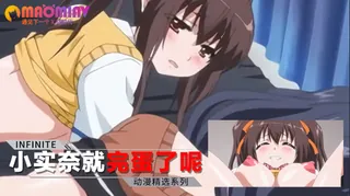 91视频推荐：小实奈就完蛋了呢 手机在线播放