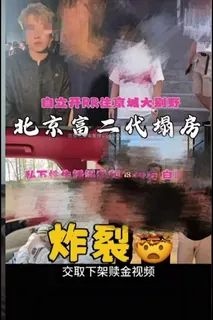 正在播放：北京富二代炸裂瓜 (猫咪av站频道)