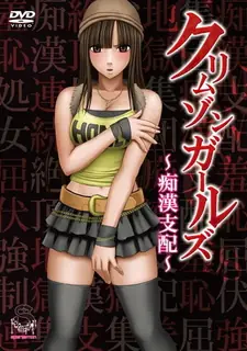 猫咪av站题材必看：OVA 深红少女 ～痴汉支配。Vol.1 封面图
