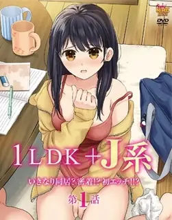 查看 1LDK＋JK 突然間展開同居？極度貼近!?初體驗!!? 。第一卷 的详细介绍与播放