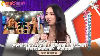 91视频推荐：林采緹「超胸蛇姬」爆紅出道！自信卸妝憲哥讚：皮膚完美 手机在线播放