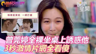 【猫咪av站】全裸坐桌上誘惑他 3秒激情片網全看傻 现场高清截图